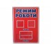 Стенд "Режим роботи" цвет красный