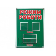 Стенд "Режим роботи" цвет зеленый