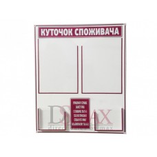 «Уголок потребителя» 7