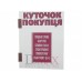 «Уголок покупателя» книжка