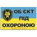 Табличка "Об'єкт під охороною" ТU 35