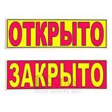 Табличка "Открыто/Закрыто" ТН 43