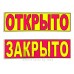 Табличка "Открыто/Закрыто" ТН 43