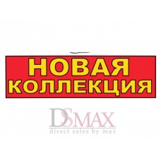 Табличка новая коллекция ТН 44