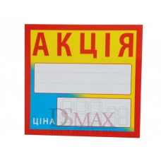 Ламинированные таблички-ценники 90ж95 мм Код: 02-00-14