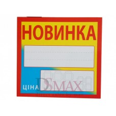 Ламинированные таблички-ценники 90х95 мм Код: 02-00-15