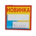 Ламинированные таблички-ценники Код: 02-00-15