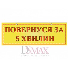 Табличка "Повернуся за 5 хвилин" ТU 36