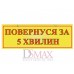 Табличка "Повернуся за 5 хвилин" ТU 36