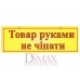 Табличка "Товар руками не чіпати" ТU 37