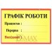 Табличка Графік роботи ТU 38