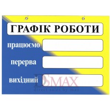 Табличка Графік роботи ТU 39