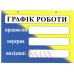 Табличка Графік роботи ТU 39