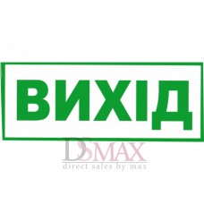Табличка Вихід ТU 40