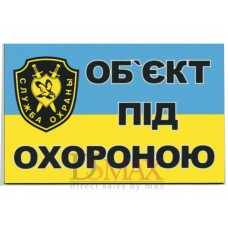 Табличка металлическая "Об'єкт під охороною" ТUМ 02