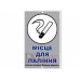 Табличка металлическая ТUМ 05