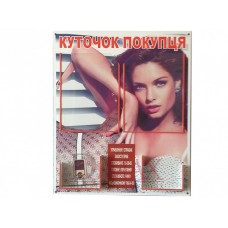 «Уголок покупателя»