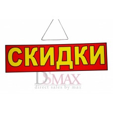 Табличка Скидки Т 01