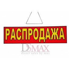 Табличка Распродажа Т 02