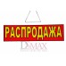 Табличка Распродажа Т 02