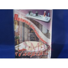 Полка для ванной ГЛОРИЯ