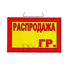 Табличка Распродажа Т 18