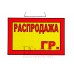 Табличка Распродажа Т 18