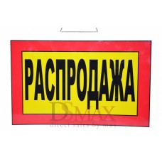 Табличка Распродажа Т 19