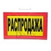 Табличка Распродажа Т 19