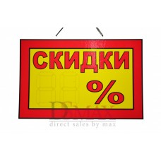 Табличка Скидки Т 20
