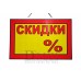 Табличка Скидки Т 20