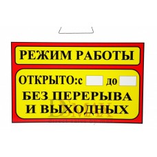 Табличка Т 26 "Режим работы"