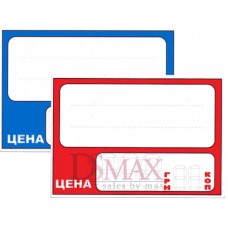 Ламинированные ценники для товара средние (К) 65х55 мм. LC - 01