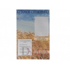 «Уголок потребителя» 5