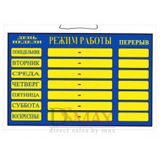 Табличка Режим работы по дням ТН 26