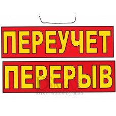 Табличка Переучет / Перерыв ТН 04
