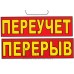 Табличка Переучет / Перерыв ТН 04