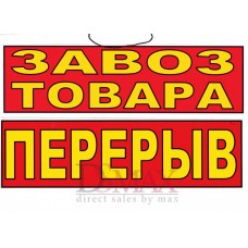 Табличка Завоз товара / перерыв ТН 03