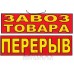 Табличка Завоз товара / перерыв ТН 03